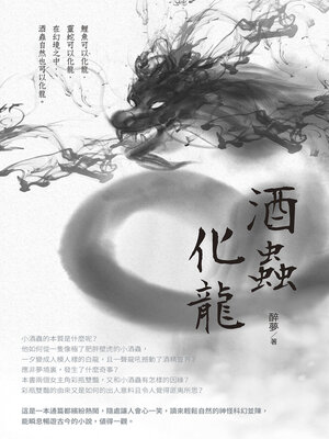 cover image of 酒蟲化龍